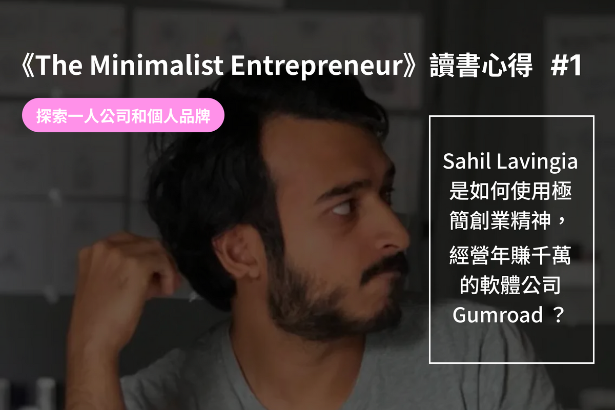 《The Minimalist Entrepreneur》讀書心得 1- 探索一人公司和個人品牌：Sahil Lavingia 是如何使用極簡創業精神，經營年賺千萬的軟體公司 Gumroad ？(分享成功的背後故事，將其精神應用於你的自媒體經營)