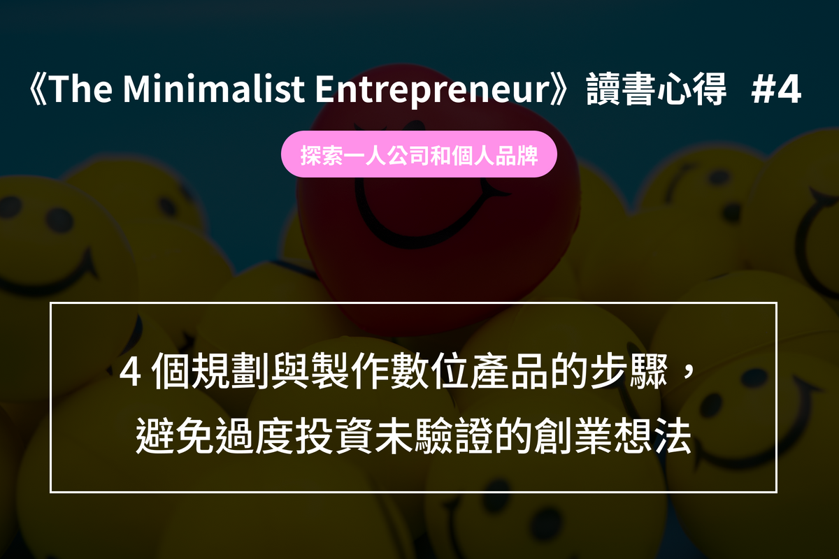《The Minimalist Entrepreneur》讀書心得 4- 探索一人公司和個人品牌：4 個規劃與製作數位產品的步驟，避免過度投資未驗證的創業想法 (並達到 Ikigai 有意義的生活目標)