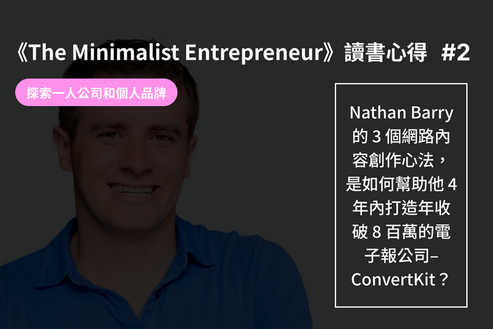 《The Minimalist Entrepreneur》讀書心得 2- 探索一人公司和個人品牌：資深創作者 Nathan Barry 的 3 個內容創作心法，幫助他 4 年內打造年收破 8 百萬的電子報公司–ConvertKit (這 3 個心法能幫助你持續創作)